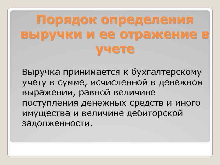 Порядок определения выручки и ее отражение в учете Выручка принимается к бухгалтерскому учету в