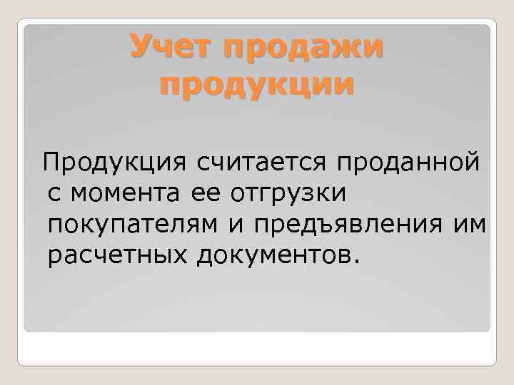 Учет продажи продукции Продукция считается проданной с момента ее отгрузки покупателям и предъявления им