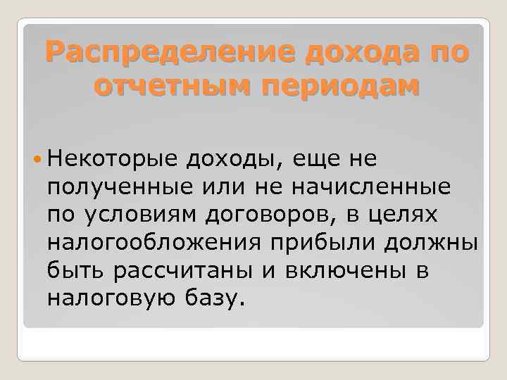 Распределение дохода по отчетным периодам Некоторые доходы, еще не полученные или не начисленные по