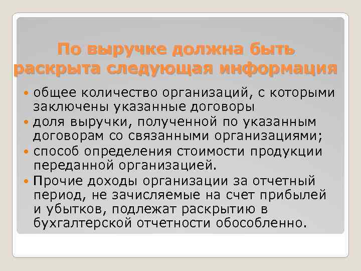 По выручке должна быть раскрыта следующая информация общее количество организаций, с которыми заключены указанные