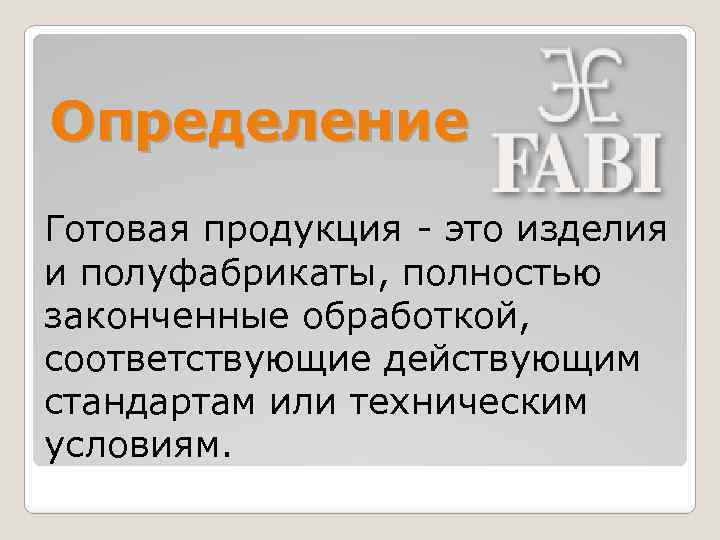 Определение Готовая продукция - это изделия и полуфабрикаты, полностью законченные обработкой, соответствующие действующим стандартам