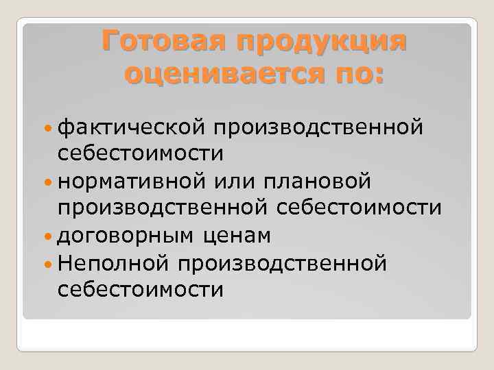 Готовая продукция оценивается по: фактической производственной себестоимости нормативной или плановой производственной себестоимости договорным ценам