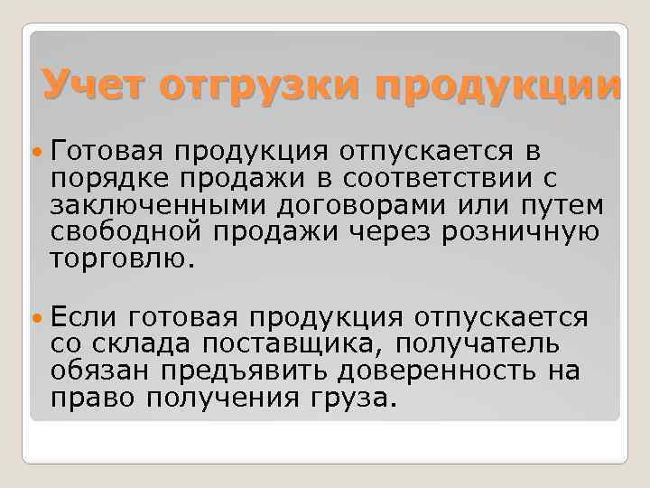  Учет отгрузки продукции Готовая продукция отпускается в порядке продажи в соответствии с заключенными