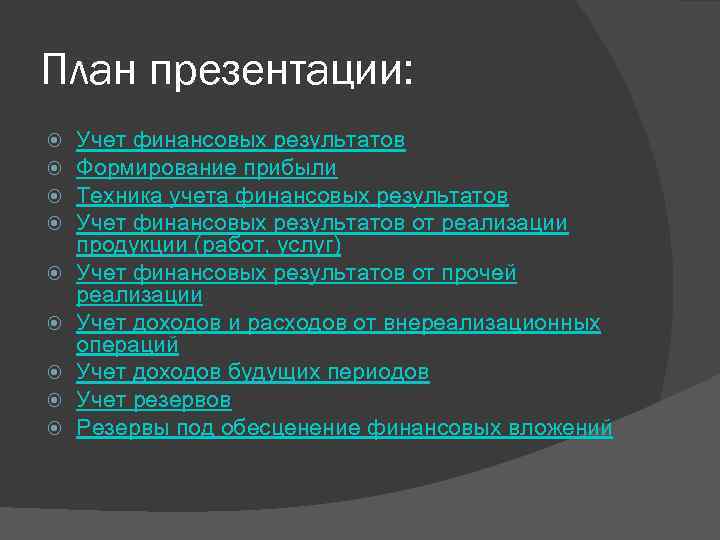 План презентации: Учет финансовых результатов Формирование прибыли Техника учета финансовых результатов Учет финансовых результатов