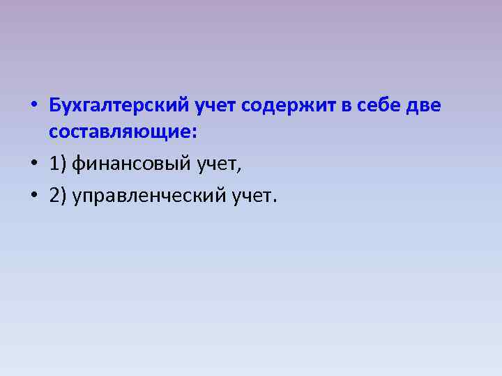  • Бухгалтерский учет содержит в себе две составляющие: • 1) финансовый учет, •