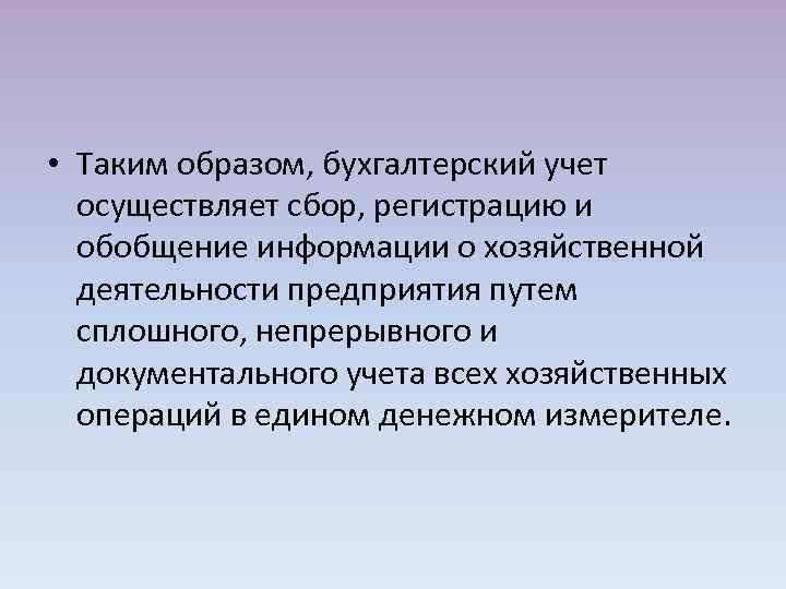  • Таким образом, бухгалтерский учет осуществляет сбор, регистрацию и обобщение информации о хозяйственной