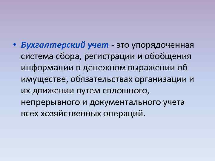  • Бухгалтерский учет это упорядоченная система сбора, регистрации и обобщения информации в денежном