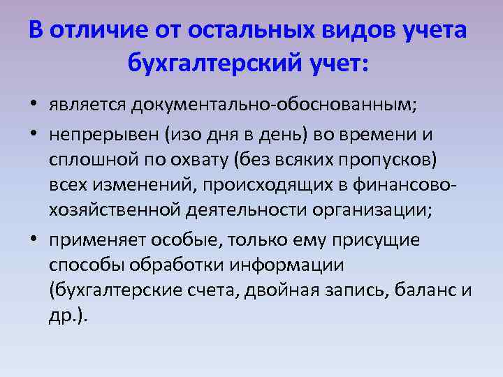 В отличие от остальных видов учета бухгалтерский учет: • является документально обоснованным; • непрерывен