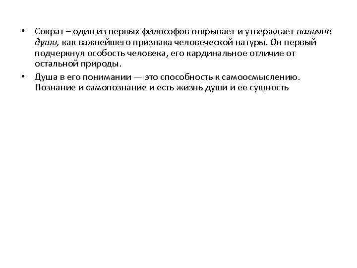  • Сократ – один из первых философов открывает и утверждает наличие души, как