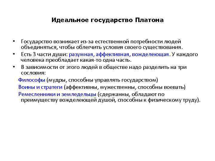 Идеальное государство Платона. Идеаллтная госцдарсиво ПЛАТОНП. Сословия идеального государства по Платону. Модель идеального государства Платона.