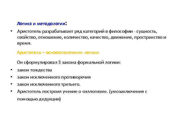 Логика и методология: • Аристотель разрабатывает ряд категорий в философии - сущность, свойство, отношение,