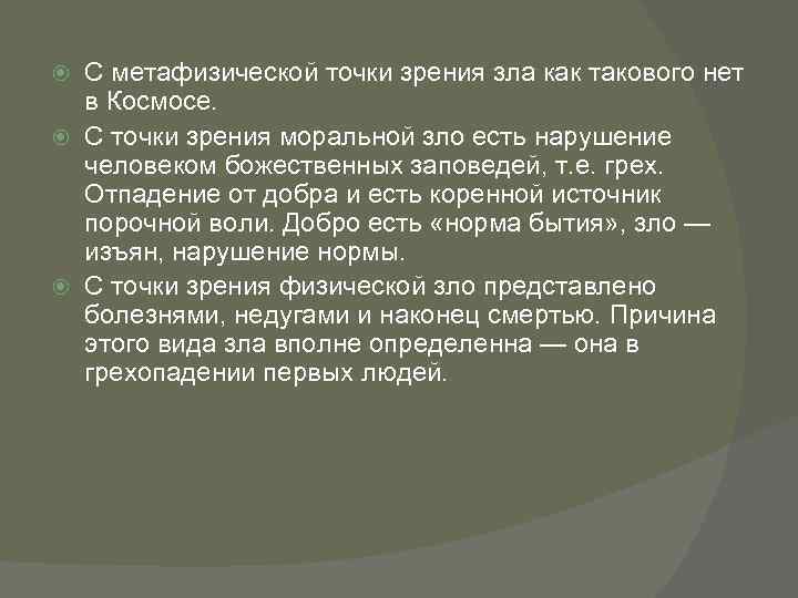 С метафизической точки зрения зла как такового нет в Космосе. С точки зрения моральной