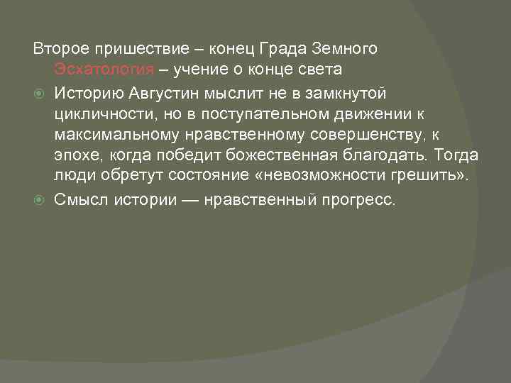 Второе пришествие – конец Града Земного Эсхатология – учение о конце света Историю Августин