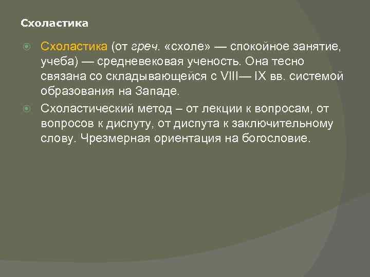 Схоластика (от греч. «схоле» — спокойное занятие, учеба) — средневековая ученость. Она тесно связана