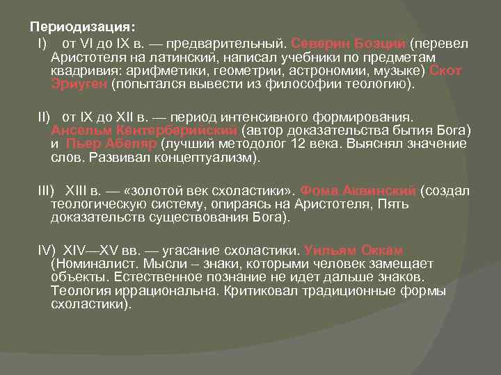 Периодизация: I) от VI до IX в. — предварительный. Северин Боэций (перевел Аристотеля на
