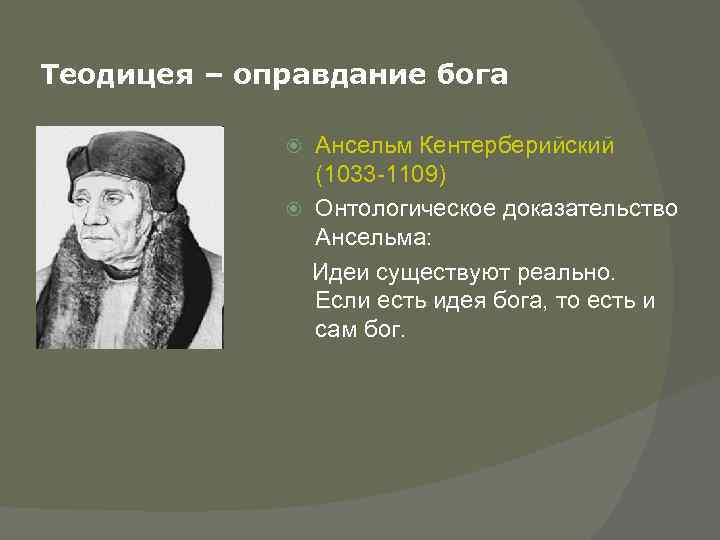 Доказательство бога ансельма кентерберийского