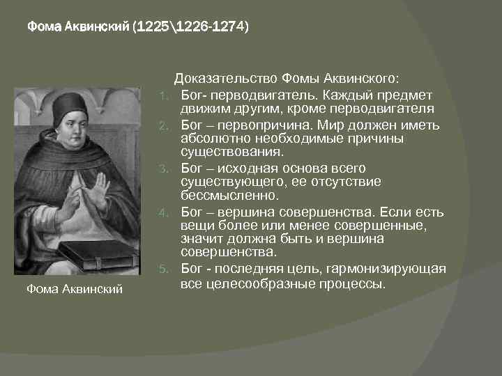 Бог аквинский. Фома Аквинский (1225 или 1226-1274) труды в философии. Фома Аквинский о Боге. Фома Аквинский представление о мире. Доказательство от цели Фома Аквинский.