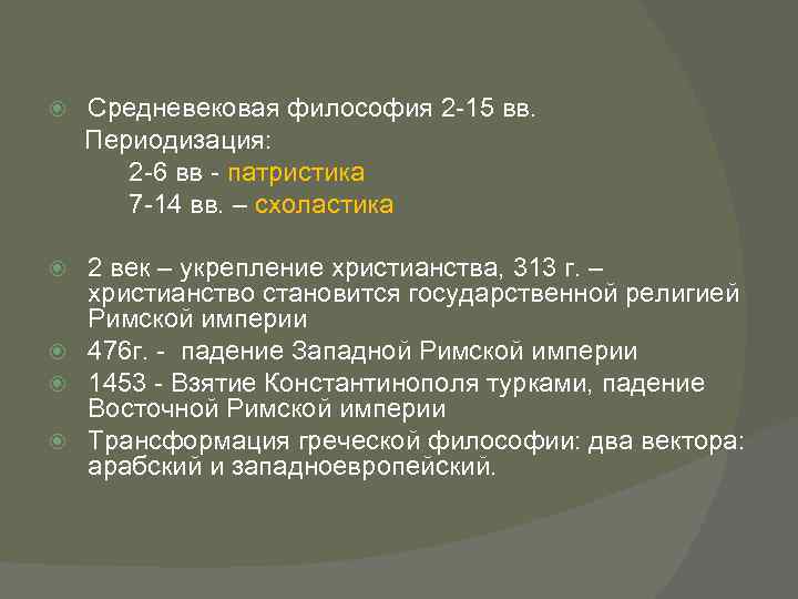  Средневековая философия 2 15 вв. Периодизация: 2 6 вв патристика 7 14 вв.