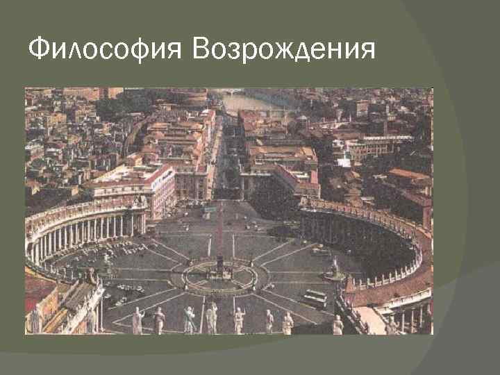 Философия Возрождения 