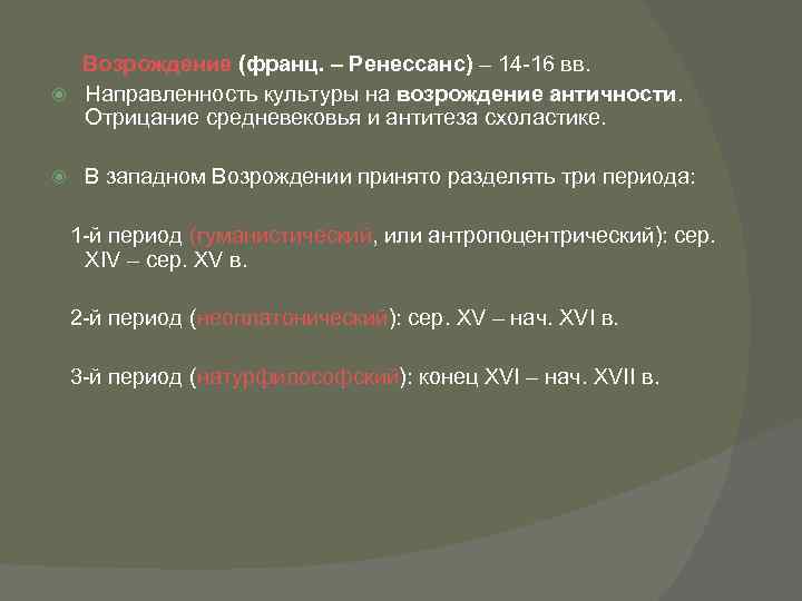 Возрождение (франц. – Ренессанс) – 14 16 вв. Направленность культуры на возрождение античности. Отрицание