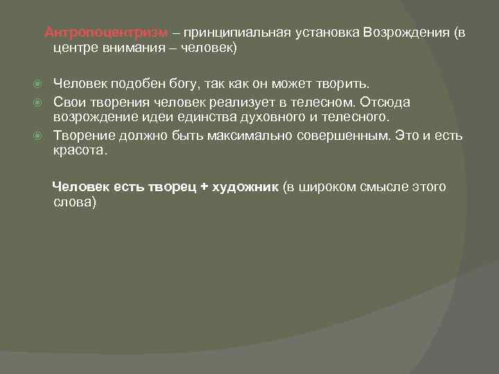 Антропоцентризм – принципиальная установка Возрождения (в центре внимания – человек) Человек подобен богу, так