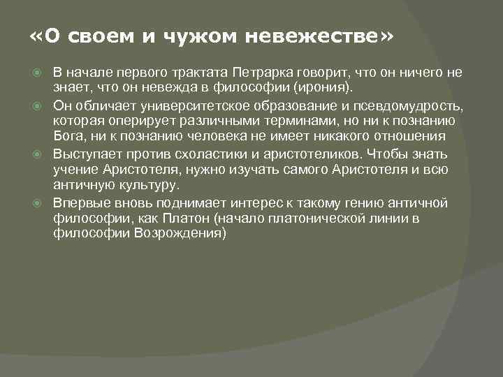  «О своем и чужом невежестве» В начале первого трактата Петрарка говорит, что он