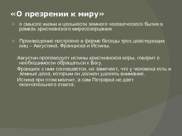  «О презрении к миру» о смысле жизни и цельности земного человеческого бытия в
