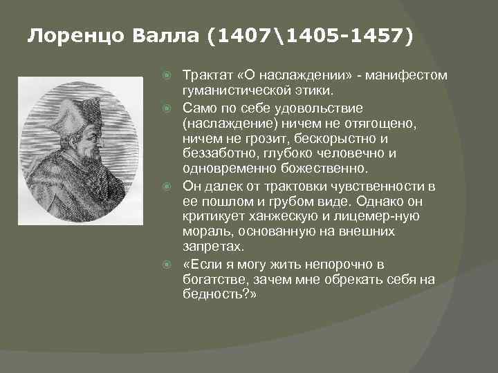 Лоренцо Валла (14071405 -1457) Трактат «О наслаждении» манифестом гуманистической этики. Само по себе удовольствие
