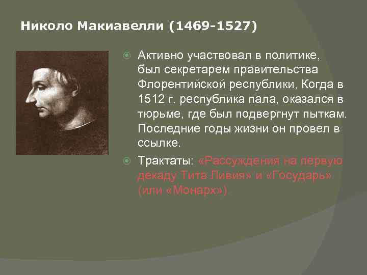 Николо Макиавелли (1469 -1527) Активно участвовал в политике, был секретарем правительства Флорентийской республики, Когда