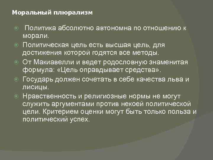 Моральный плюрализм Политика абсолютно автономна по отношению к морали. Политическая цель есть высшая цель,