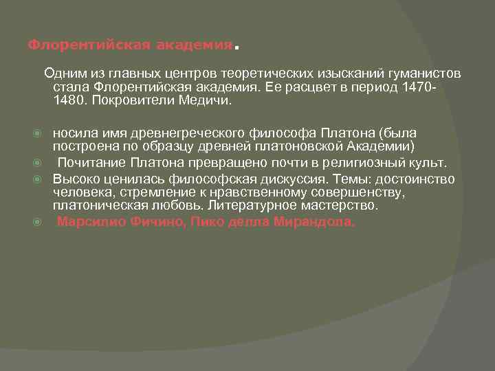 Флорентийская академия . Одним из главных центров теоретических изысканий гуманистов стала Флорентийская академия. Ее