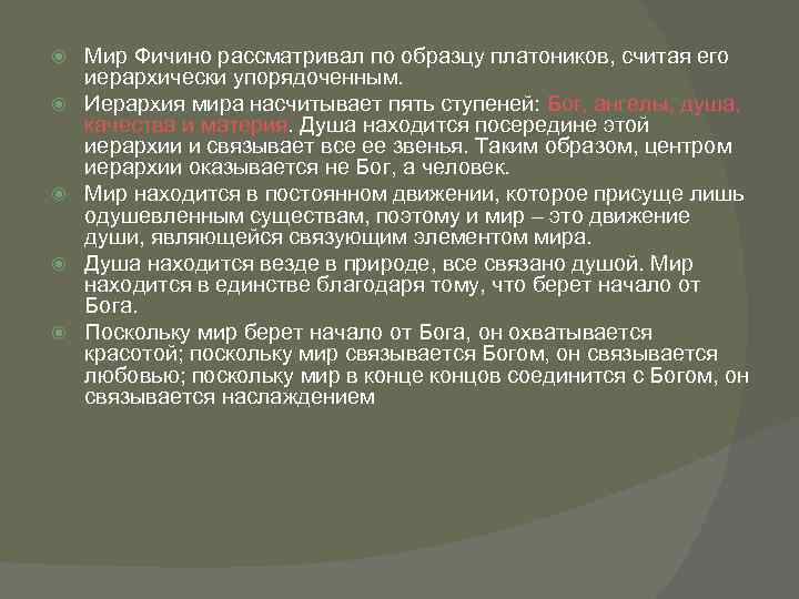  Мир Фичино рассматривал по образцу платоников, считая его иерархически упорядоченным. Иерархия мира насчитывает