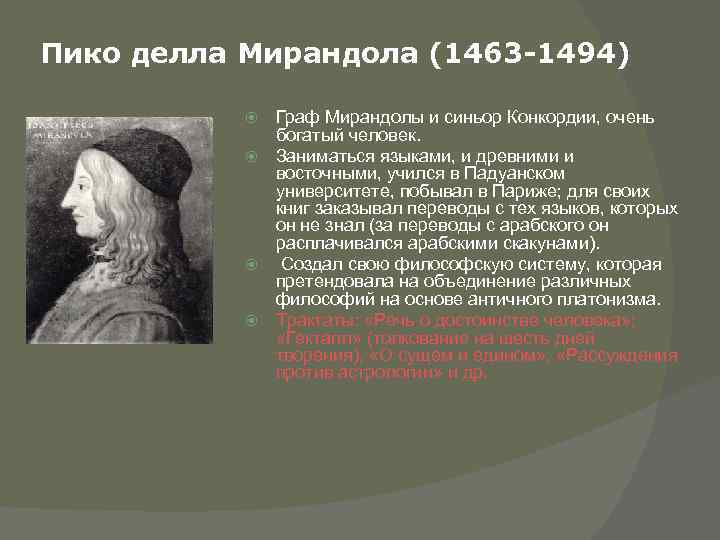 Пико делла Мирандола (1463 -1494) Граф Мирандолы и синьор Конкордии, очень богатый человек. Заниматься