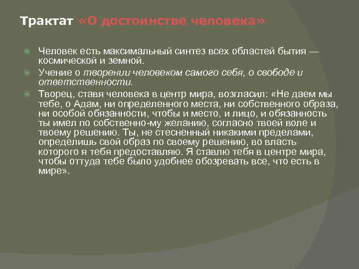 Трактат «О достоинстве человека» Человек есть максимальный синтез всех областей бытия — космической и