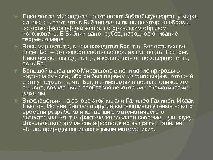Пико делла Мирандола не отрицает библейскую картину мира, однако считает, что в Библии даны