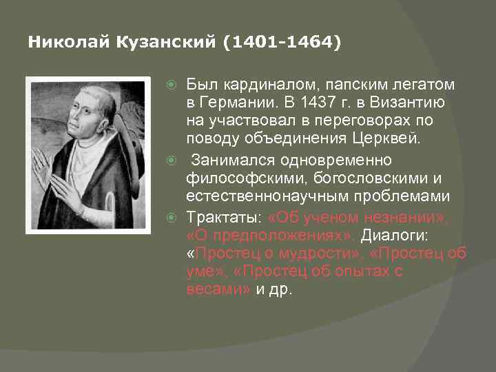Николай Кузанский (1401 -1464) Был кардиналом, папским легатом в Германии. В 1437 г. в