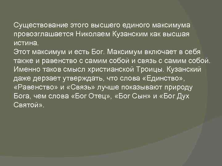 Существование этого высшего единого максимума провозглашается Николаем Кузанским как высшая истина. Этот максимум и