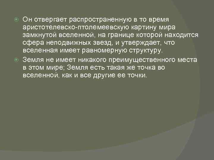 Он отвергает распространенную в то время аристотелевско птолемеевскую картину мира замкнутой вселенной, на границе