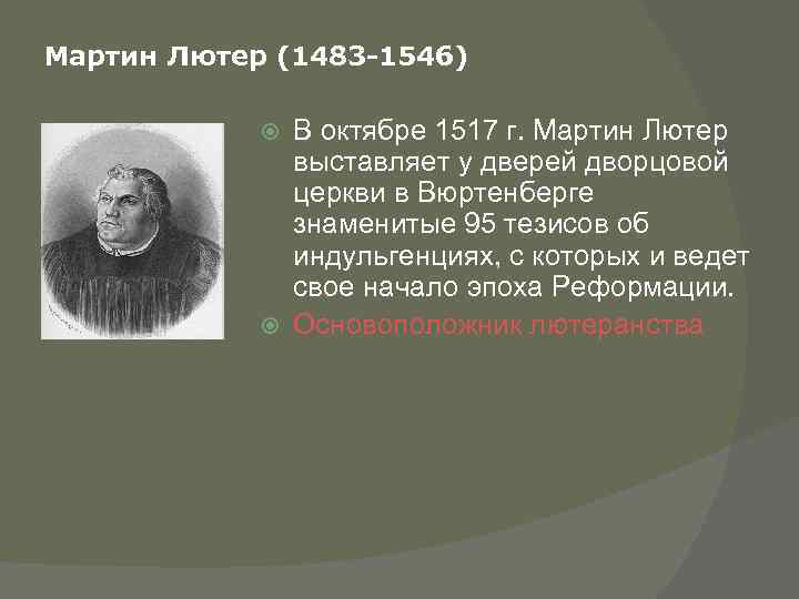 Мартин Лютер (1483 -1546) В октябре 1517 г. Мартин Лютер выставляет у дверей дворцовой