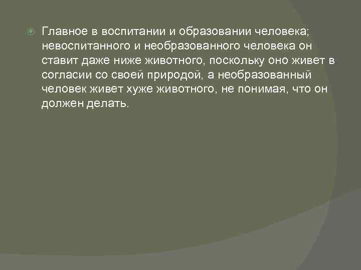  Главное в воспитании и образовании человека; невоспитанного и необразованного человека он ставит даже