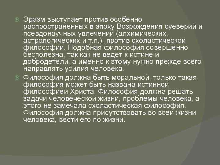 Эразм выступает против особенно распространенных в эпоху Возрождения суеверий и псевдонаучных увлечений (алхимических, астрологических
