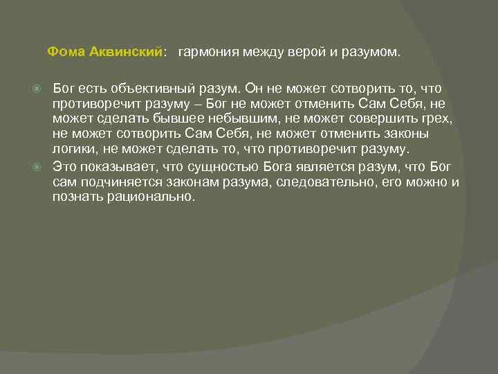 Принимать объективно. Фома Аквинский о гармонии веры и разума. Фома Аквинский разум. Фома Аквинский Вера и разум. Фома Аквинский соотношение веры и разума.