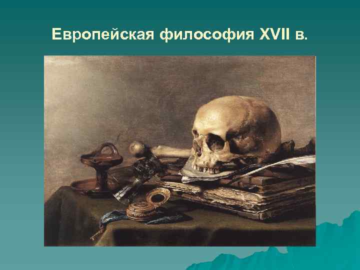 Европейская философия XVII в. 