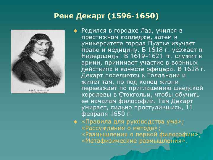 Рене Декарт (1596 -1650) u u Родился в городке Лаэ, учился в престижном колледже,