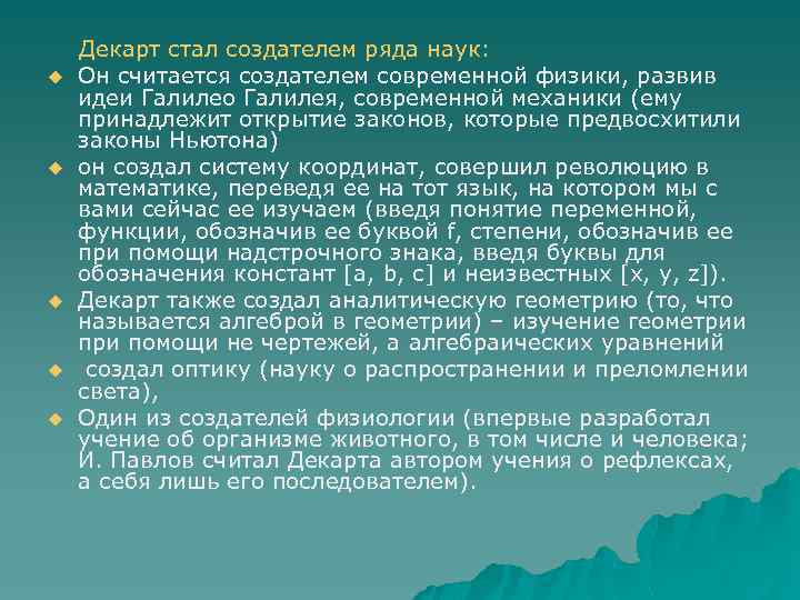 u u u Декарт стал создателем ряда наук: Он считается создателем современной физики, развив