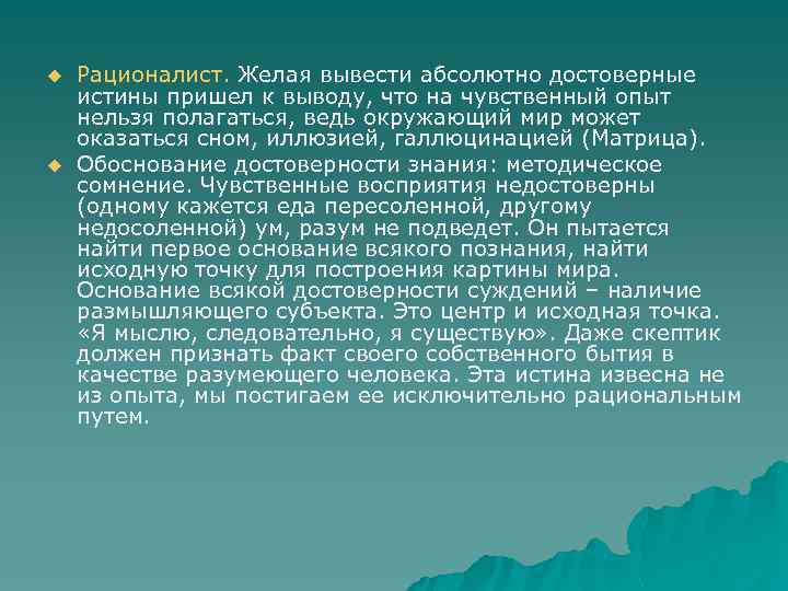 u u Рационалист. Желая вывести абсолютно достоверные истины пришел к выводу, что на чувственный