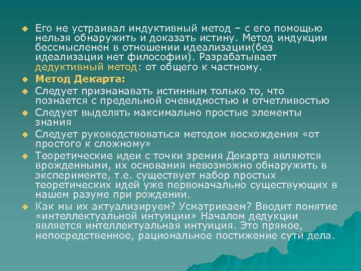 u u u u Его не устраивал индуктивный метод – с его помощью нельзя