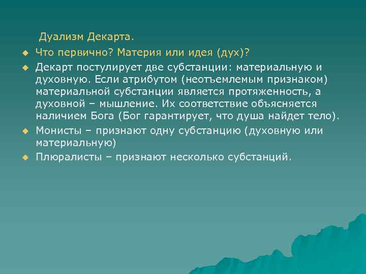 Дуализм Декарта. u u Что первично? Материя или идея (дух)? Декарт постулирует две субстанции: