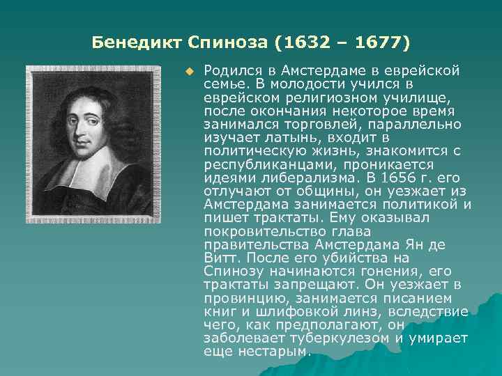 Бенедикт Спиноза (1632 – 1677) u Родился в Амстердаме в еврейской семье. В молодости