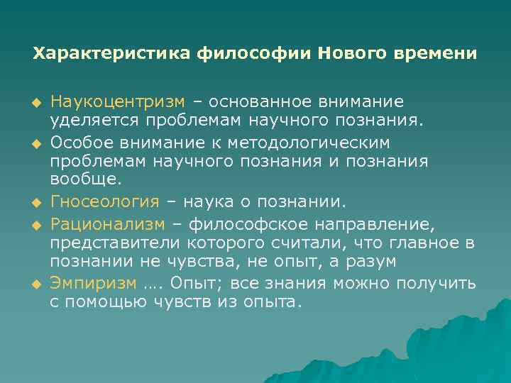 Характеристика философии Нового времени u u u Наукоцентризм – основанное внимание уделяется проблемам научного